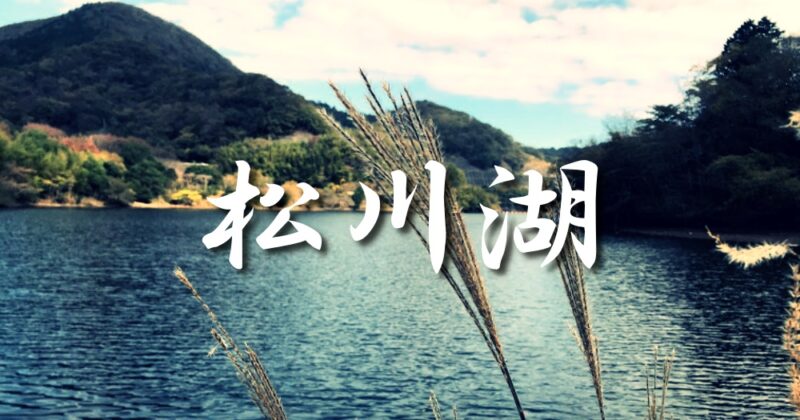 【伊東・松川湖】犬のお散歩コースにも最適！釣りする人は券を買いましょう♪〈ちゅんころもちレポート〉